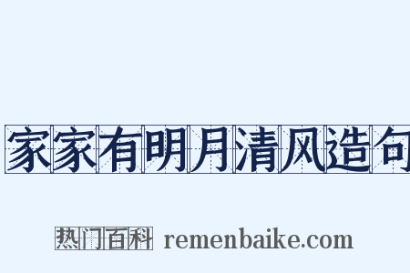 家家有明月清风造句是什么意思的图片
